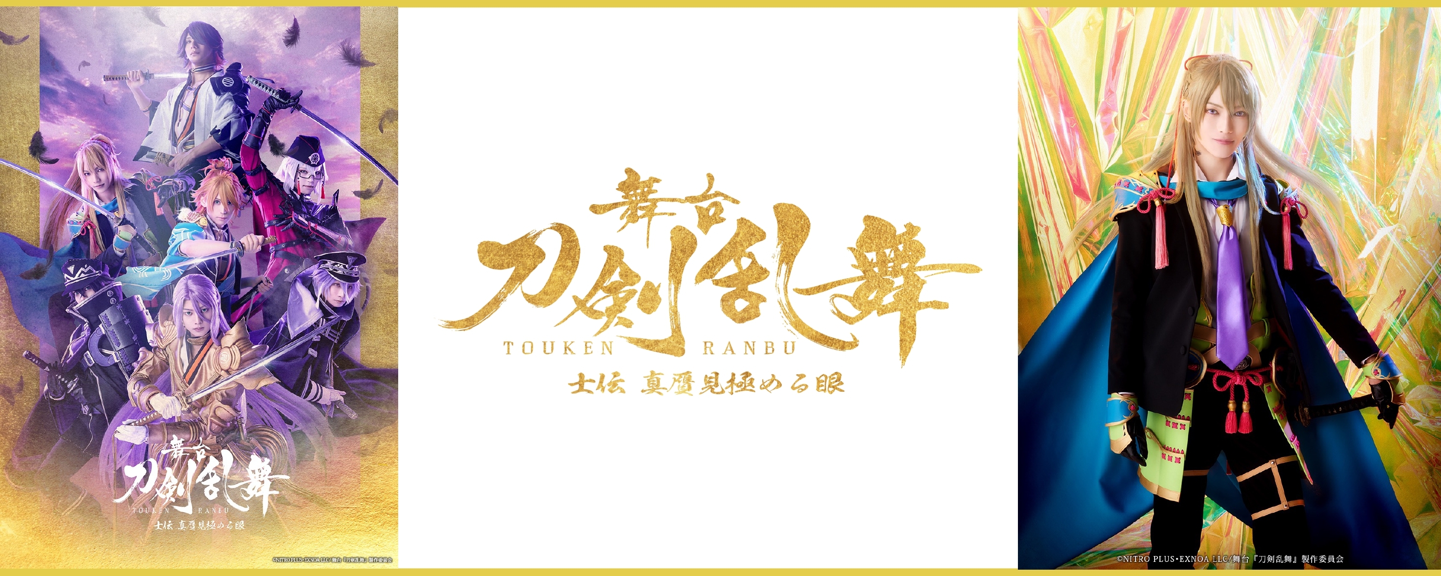 舞台『刀剣乱舞』士伝 真贋見極める眼