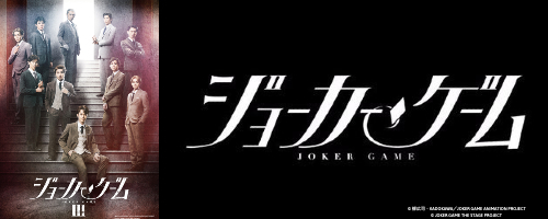 舞台『ジョーカー・ゲームⅢ』