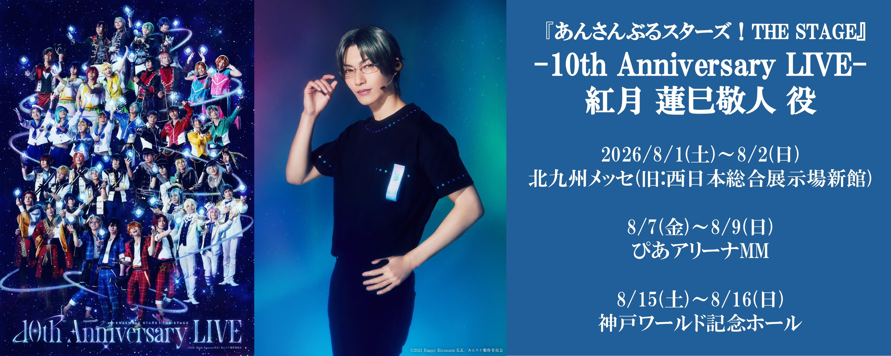 『あんさんぶるスターズ！THE STAGE』-10th Anniversary LIVE-